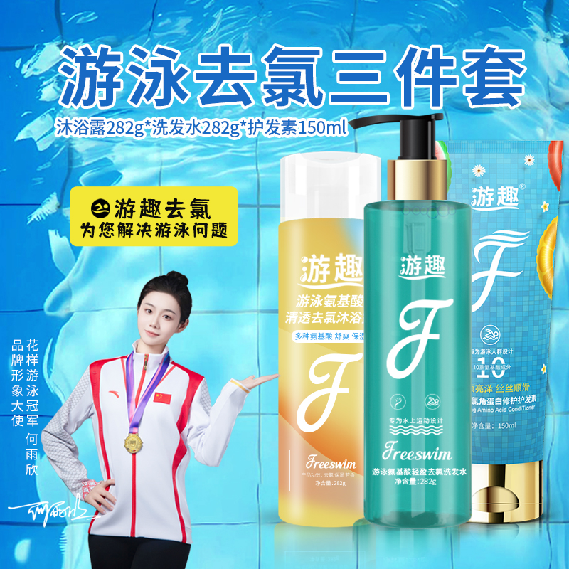 游趣去氯洗发沐浴露护发素游泳除氯氨基酸温和清洁修护护发不毛躁