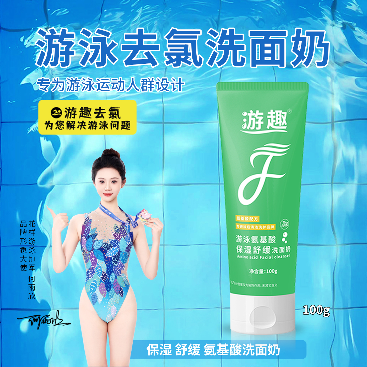 游泳去氯洗面奶舒缓保湿过敏包退
