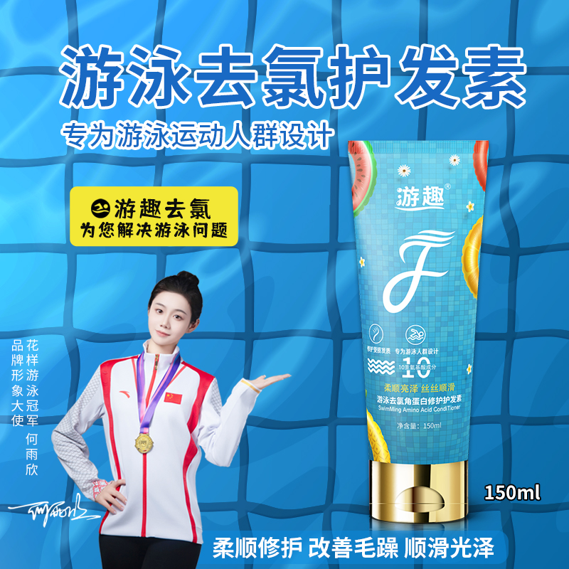 游趣去氯修护护发素游泳保湿