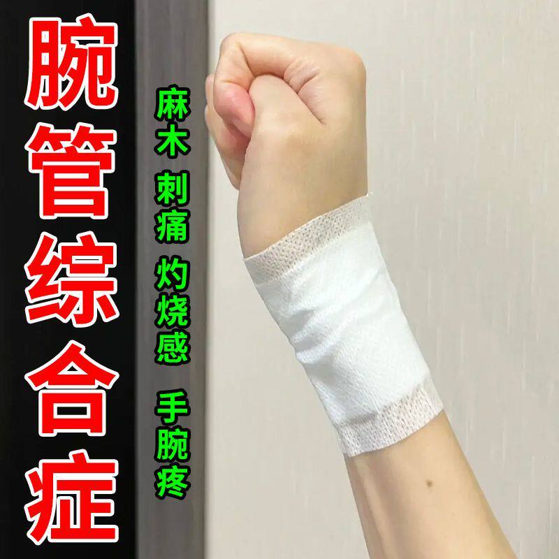 手腕疼腕管炎腕管综合症正品手腕麻木无力肿胀疼痛僵硬关节疼痛贴
