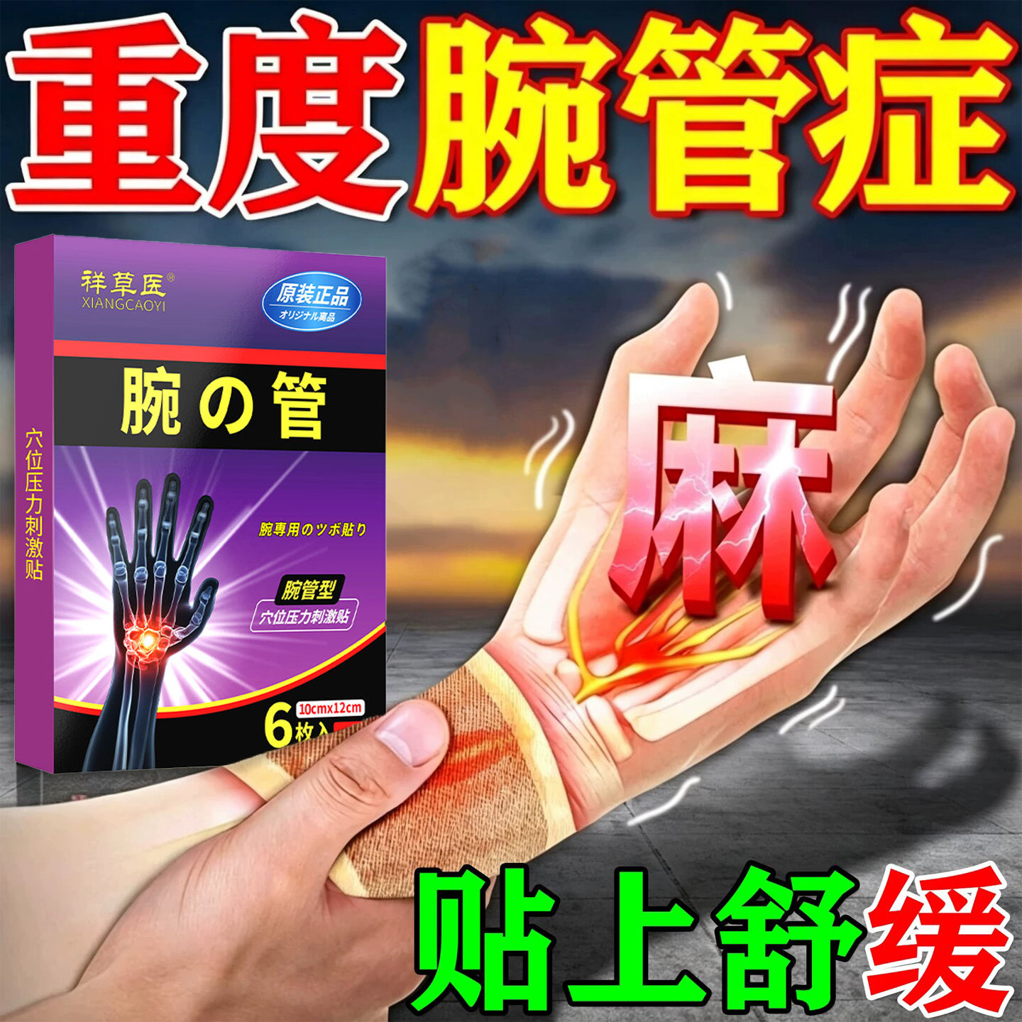 腕管综合症专用贴膏手指关节僵硬腱鞘炎护手腕贴指尖麻木手腕无力