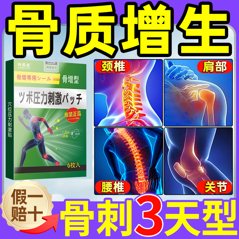 骨质增生骨刺专用关节贴