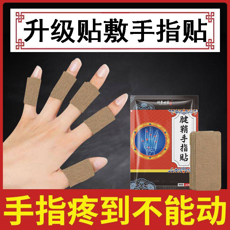 【升级加量包装】腱鞘手指贴屈伸麻膏肘肿护腕手腕手指酸无力关节