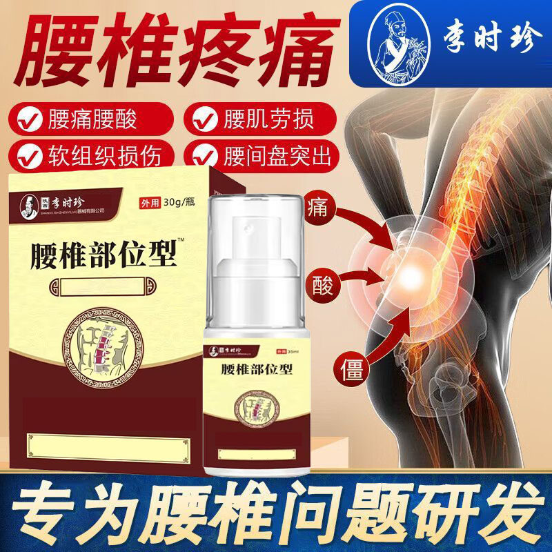 李时珍腰椎部位型冷敷凝胶喷雾剂腰肌劳损腰疼腰间盘突出扭伤喷剂