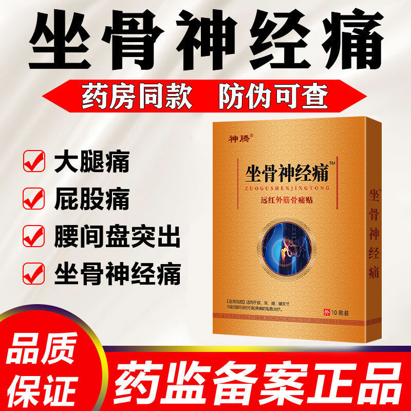 坐骨神经痛贴腰椎痛坐骨不适克星