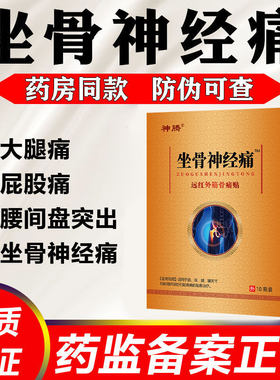 坐骨神经痛贴腰椎痛坐骨不适克星