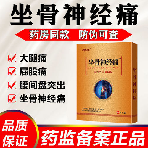 坐骨神经痛贴腰椎痛坐骨不适克星