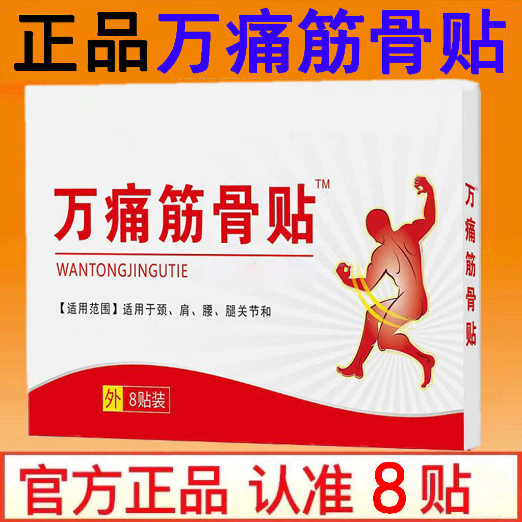 【万痛官方正品】万通筋骨贴8贴/盒颈肩腰腿痛膏贴肩周炎现货速发