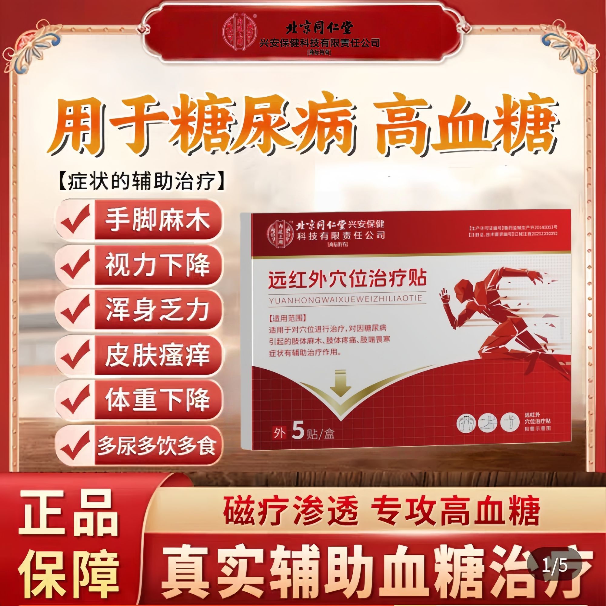 北京同仁堂糖尿病磁疗贴