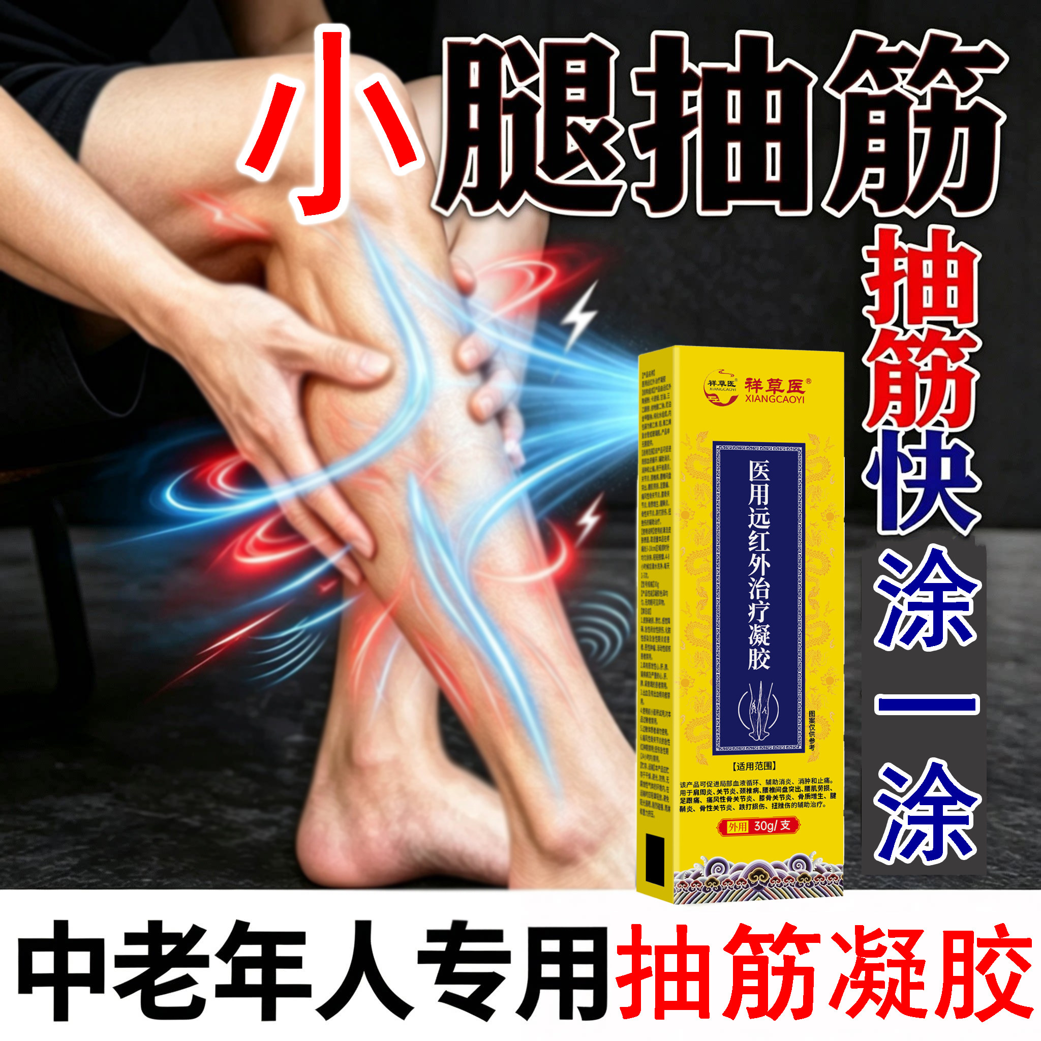 【小腿抽筋凝胶】半夜小腿抽筋手脚运动肌肉抽筋痛中老年官方正品