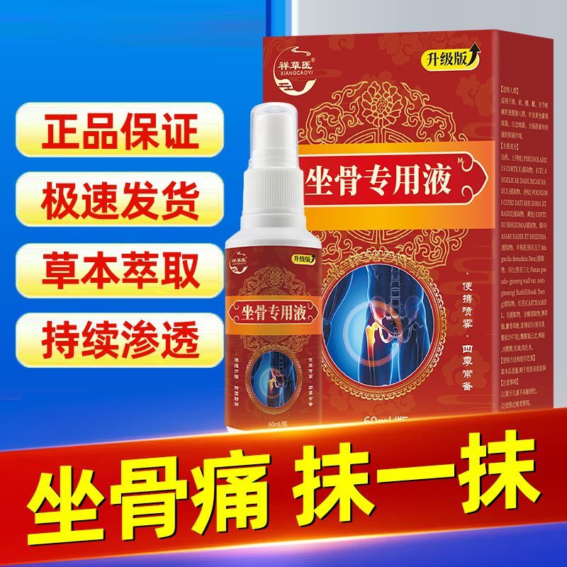 坐骨神经喷剂腰疼腿疼屁股疼腰腿颈肩关节背不适官方正品外用喷雾