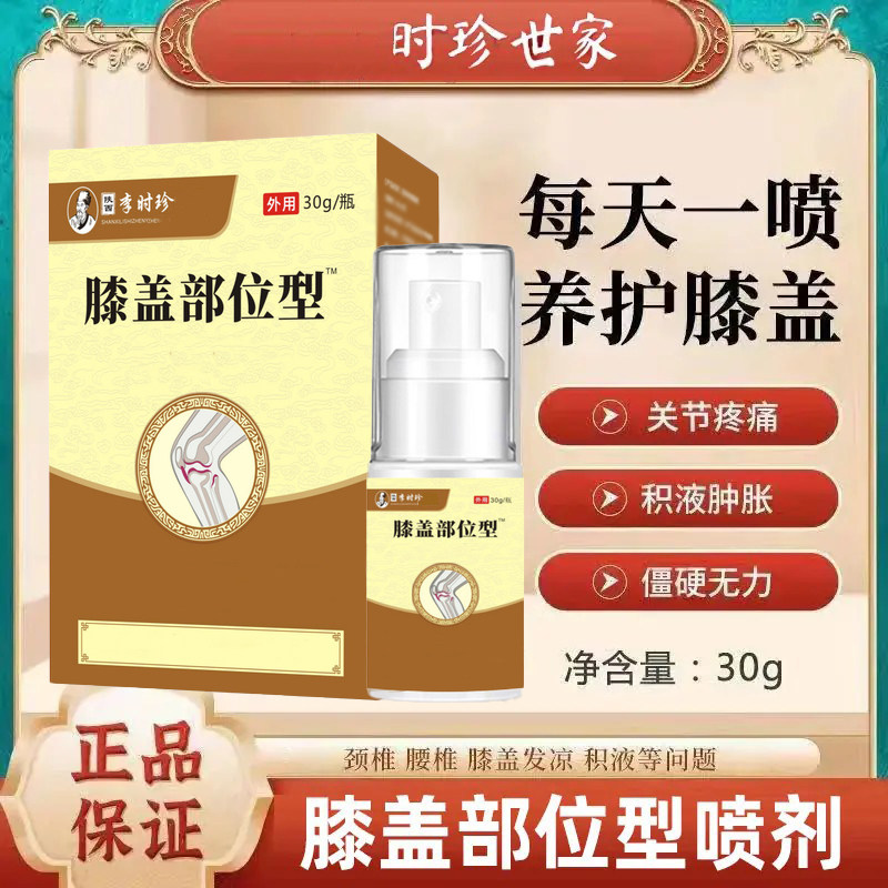 李时珍膝盖部位型喷雾剂