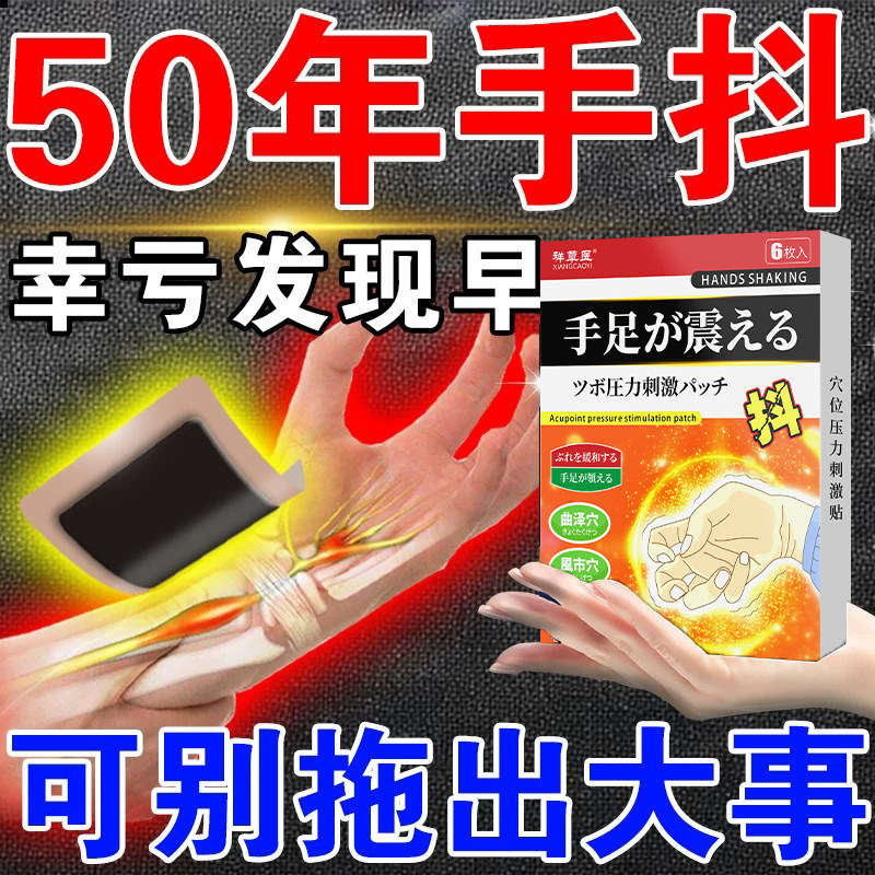 帕金森手抖紧张草本穴位贴