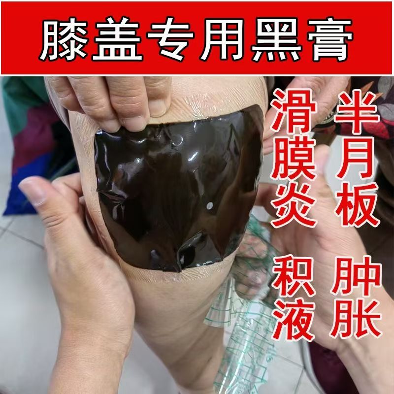 膝关节手工老式大黑膏颈肩腰腿痛腱鞘膝盖滑膜月子受寒腰间盘肩周