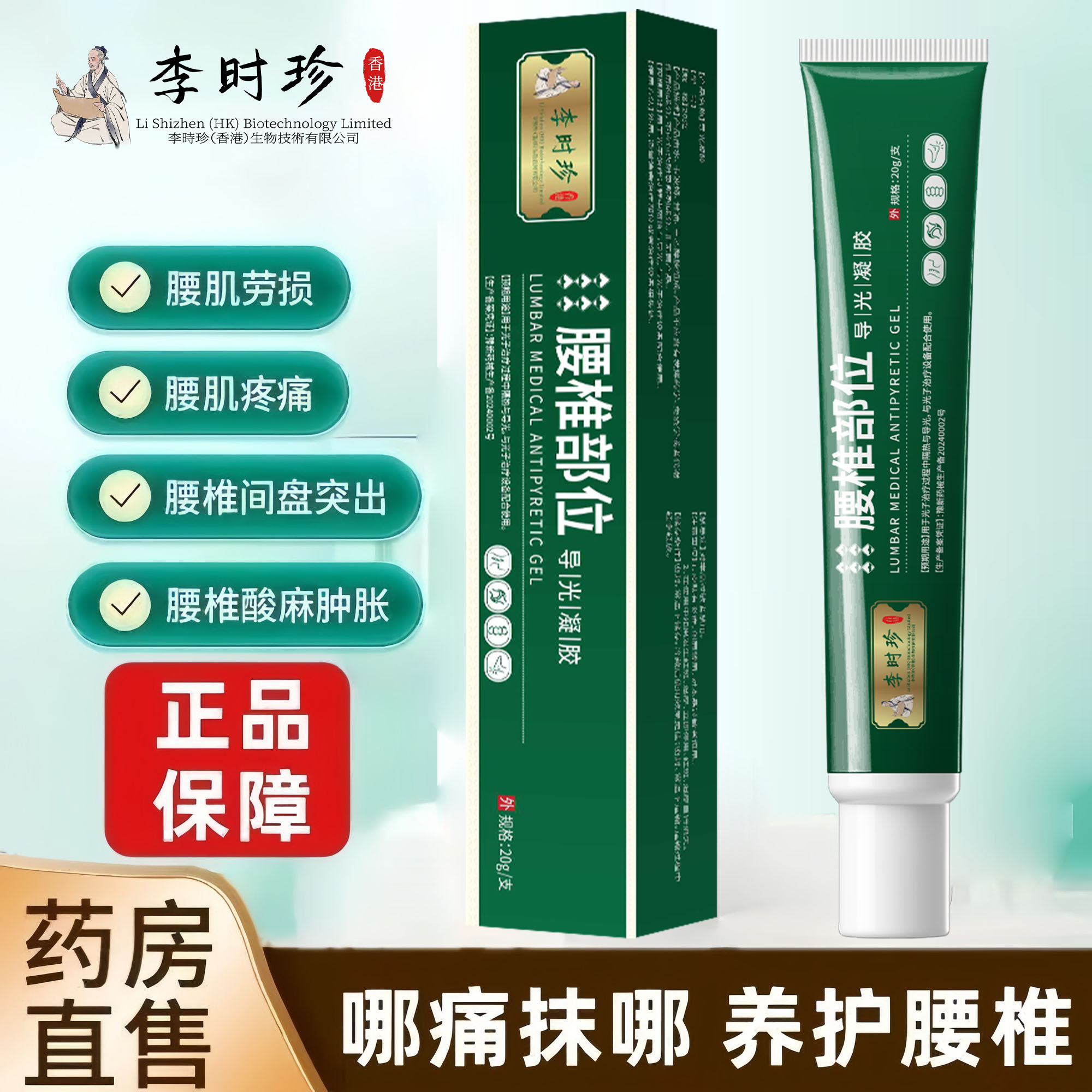 现货速发！李时珍腰椎型凝胶