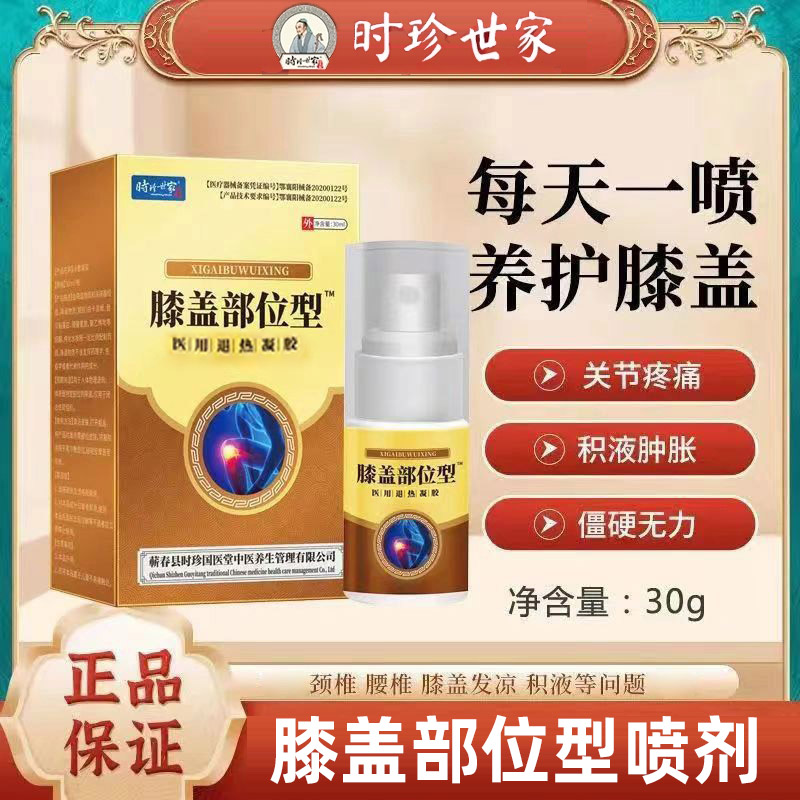 李时珍膝盖部位型喷雾剂