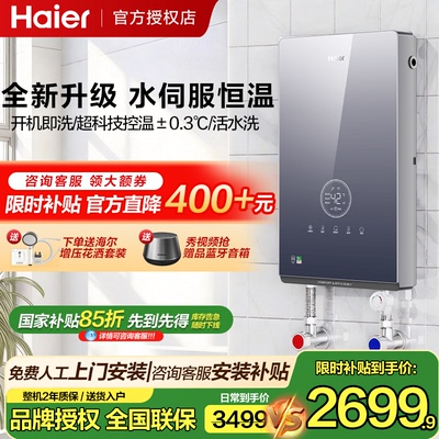 海尔即热式电热水器家用官方超导卫生间水伺服恒温变频洗澡神器