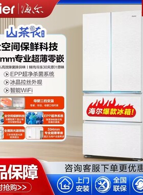 海尔山茶花485L法式多门家用电冰箱大容量零嵌入式一级风冷无霜