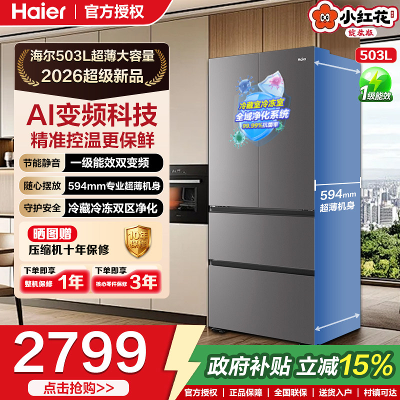 海尔小红花503L法式超薄大容量