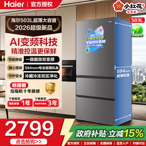 海尔小红花503L法式超薄大容量