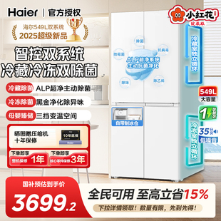 【双系统】海尔小红花549L十字对开四门一级能效家用双系统电冰箱