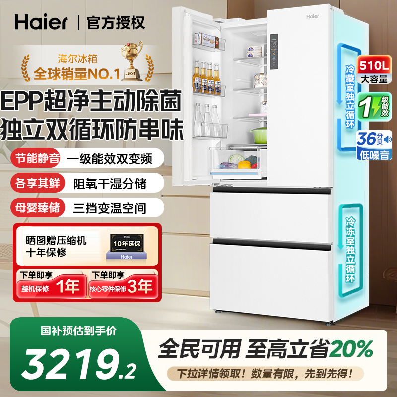 海尔510L白色法式多门大容量一级能效家用变频无霜电冰箱国家补贴