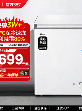 海尔100L/200升冷柜家用小型保鲜冷藏冷冻一级能效节能免除霜冰柜