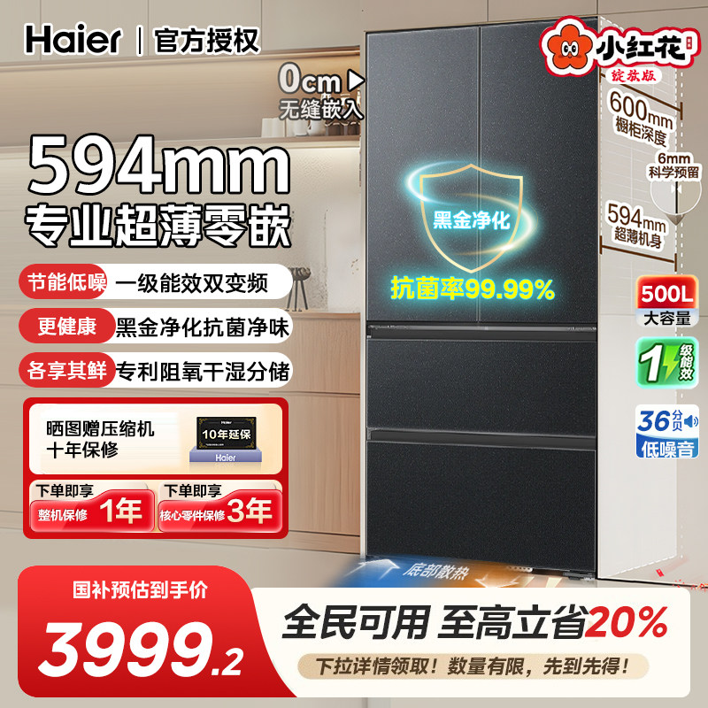 海尔500L法式多门超薄零嵌入式家用大容量风冷无霜电冰箱一级能效