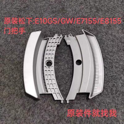 适用松 下滚筒洗衣机XQG100-E10GS/GW XQG70-E7155/E8155门把手