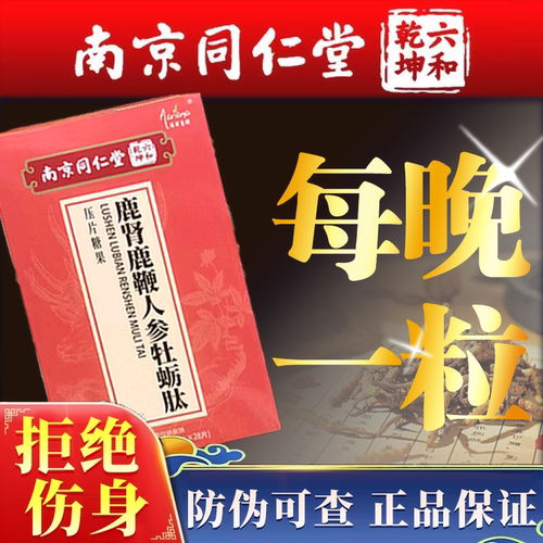 男性滋补鹿鞭鹿血鹿肾牛鞭黄精片枸杞牡蛎肽同仁堂正品