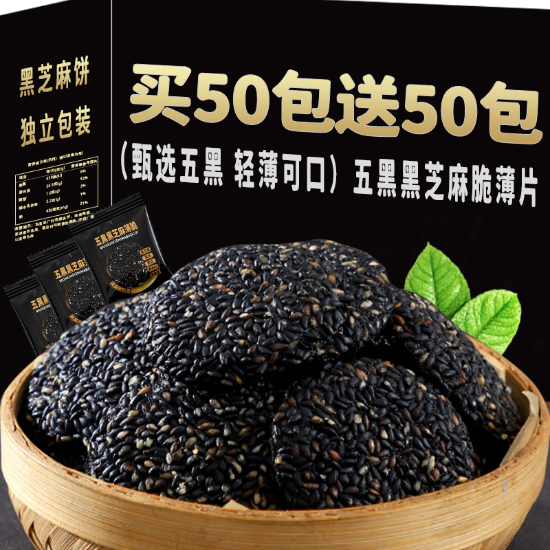 五黑黑芝麻小薄脆饼0添蔗糖休闲下午茶点心黑芝麻桑葚黑枸杞小吃