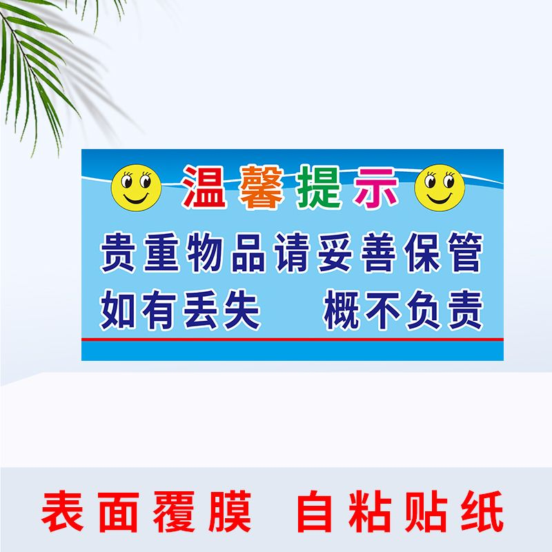 温馨提示贵重物品请妥善保管如有丢失概不负责标志牌标识墙贴温