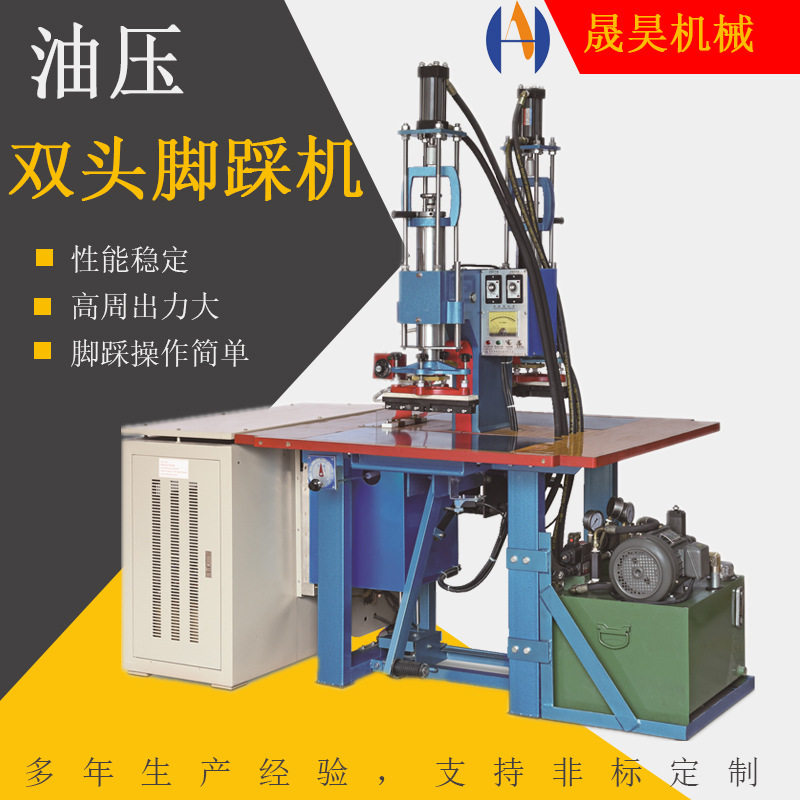 高周波皮革压花机 双头脚踏式油压高频机 服装商标高周波压痕机