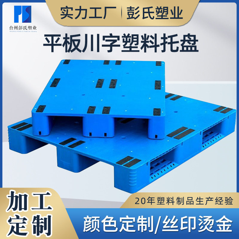 厂家定制川字托盘平板川字仓库物流货架防潮垫板塑料托盘塑胶卡板,包装,塑料托盘,淘宝优惠券,粉丝福利购,淘宝优惠卷