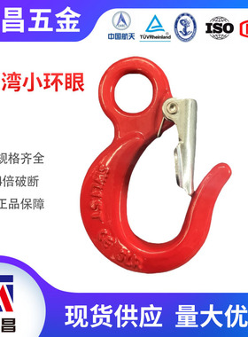 台湾小环眼山东神力1.5T3T D+台湾小环眼钩1.5吨合金钢起重吊钩