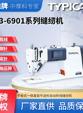 标准牌typical6901自动剪线电脑平车厚薄通吃家用工业缝纫机