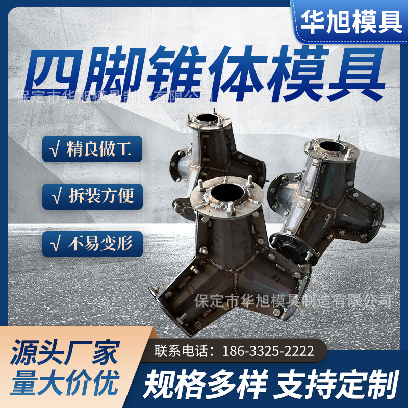 沿岸海边四脚锥体模具海岸防波堤模具四角锥防浪块钢模貝钢模板