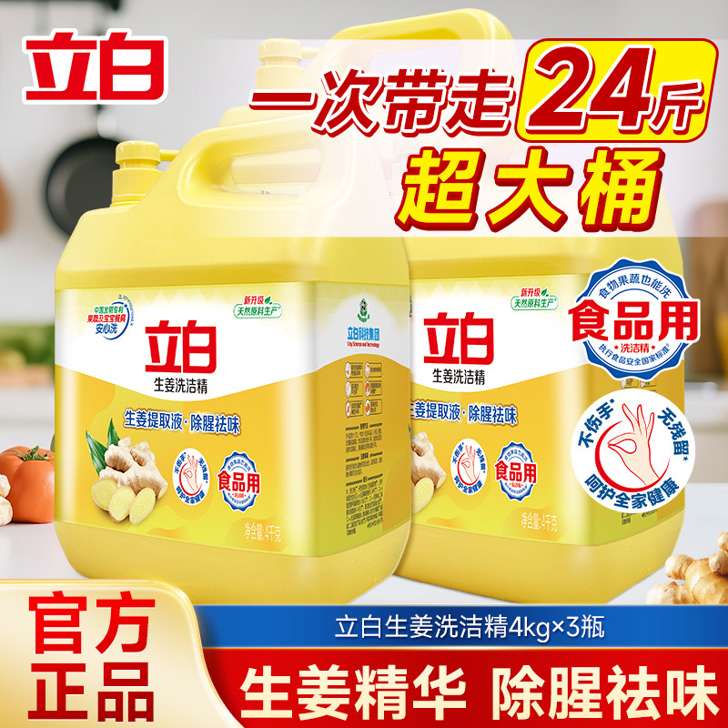 立白生姜洗洁精家庭装家用实惠宿舍餐饮正品官方旗舰店按压瓶大桶