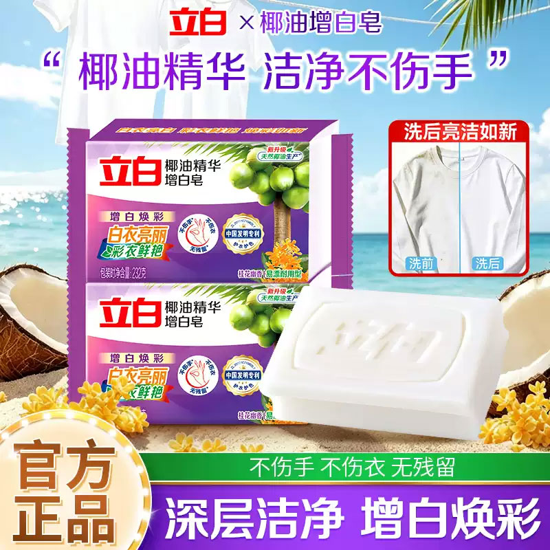 立白增白洗衣皂椰油精华去渍