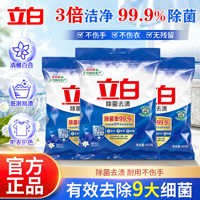 立白除菌去渍洗衣粉高效去污