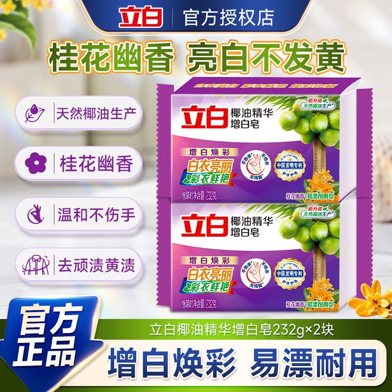 立白椰油增白去渍洗衣皂不伤手