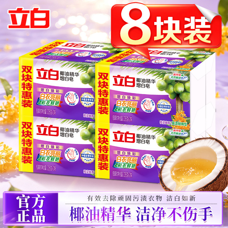 立白增白洗衣皂椰油精华去渍图片