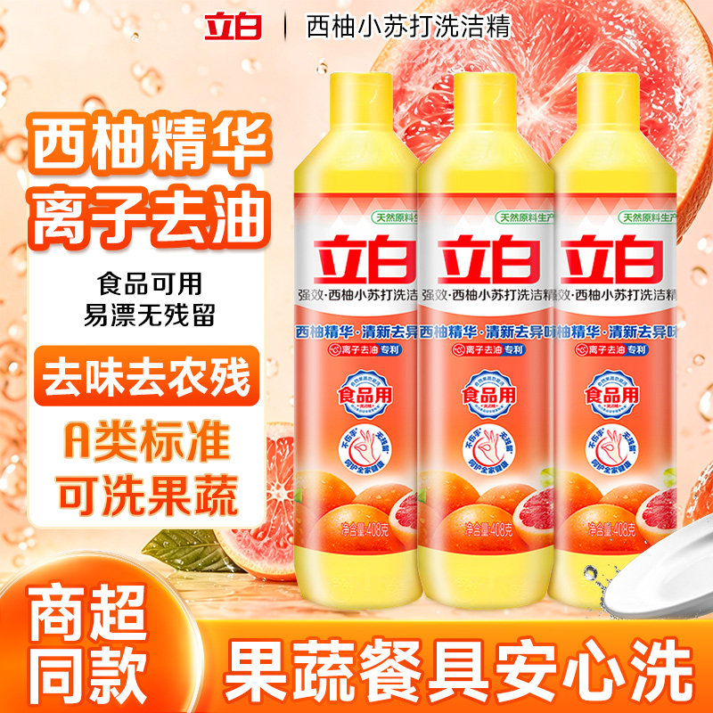 立白西柚小苏打洗洁精离子去油温和无残留食品级去油除菌厨房餐具