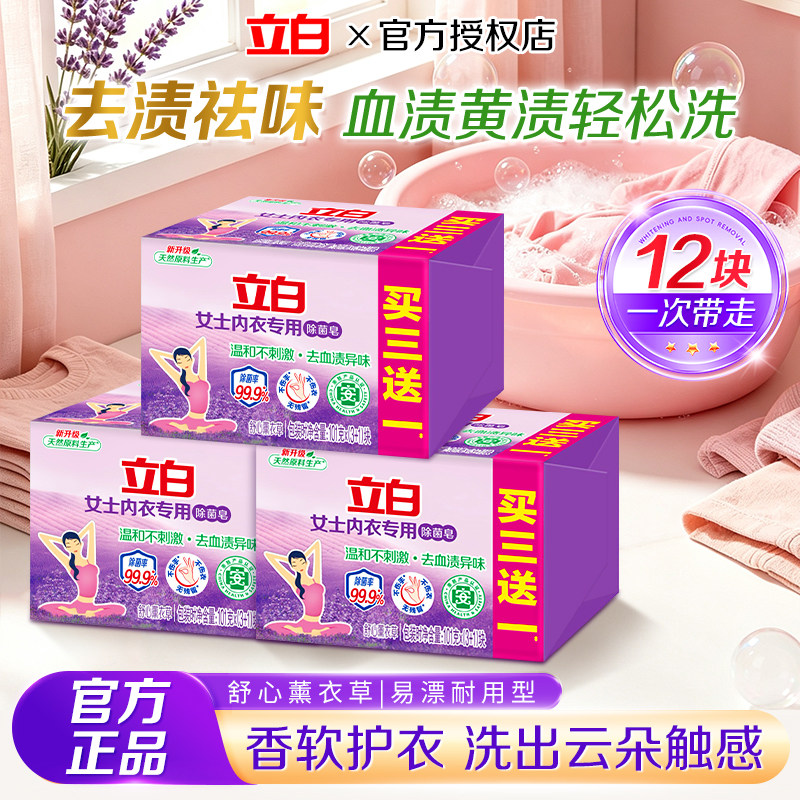 立白内衣专用除菌薰衣草洗衣皂