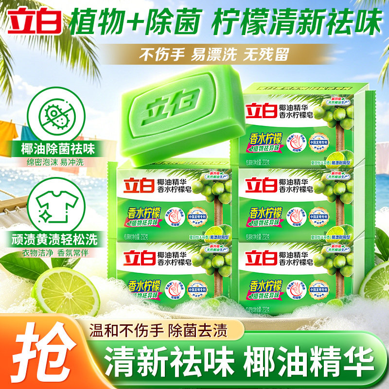 立白植物椰油洗衣皂除菌不伤手
