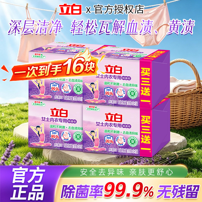 立白内衣专用除菌皂洗衣皂101g