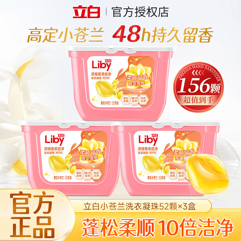 立白小苍兰浓缩香氛倍净洗衣凝珠香味持久护色留香珠去污渍洗衣液
