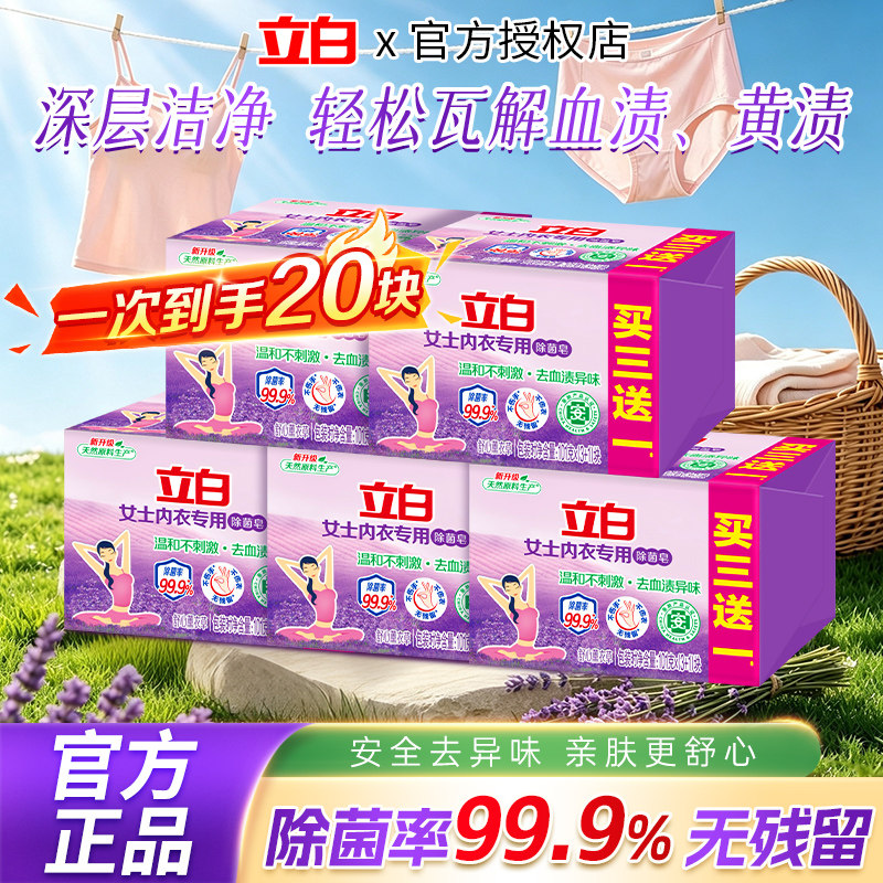 立白内衣专用除菌肥皂温和不刺激图片