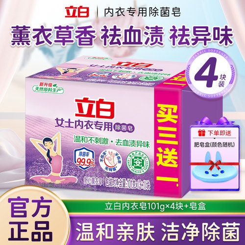 立白内衣皂内衣内裤专用皂除菌皂