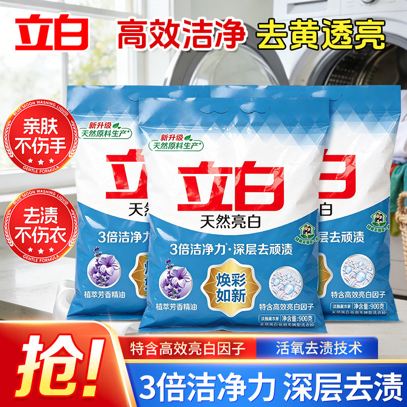 立白天然亮白去渍洗衣粉正品